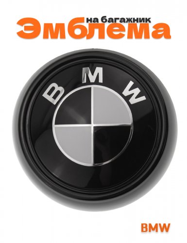 Эмблема на багажник для BMW 105 мм. - фото