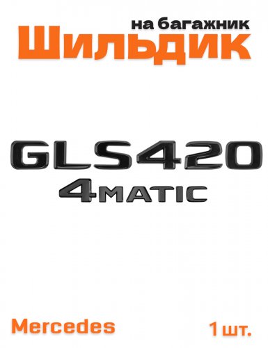Эмблема на багажник для Mercedes GLS420 4matic черный глянец - фото