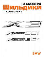 Эмблемы для BMW X3 хром на багажник и крыло - фото