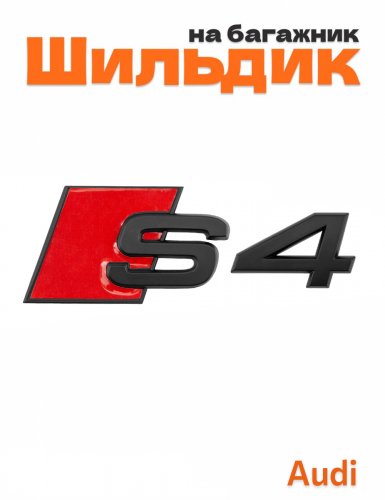 Шильдик на багажник для Audi S4 черный матовый - фото