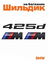Эмблема на багажник для BMW 425d и M на крыло черный мат - фото