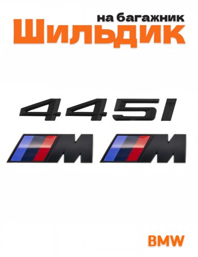 Эмблема на багажник для BMW 445i и M на крыло черный мат - фото