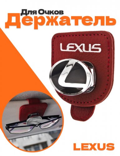 Держатель для очков в машину для Lexus - фото