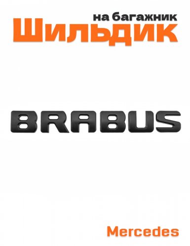 Эмблема на багажник для Mercedes Brabus черный матовый - фото
