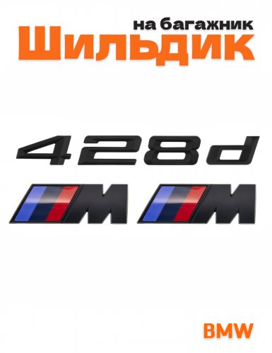 Эмблема на багажник для BMW 428d и M на крыло черный мат - фото