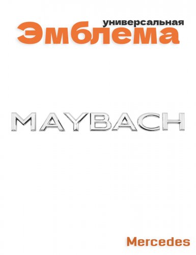 Эмблема на багажник для Maybach Mercedes - фото