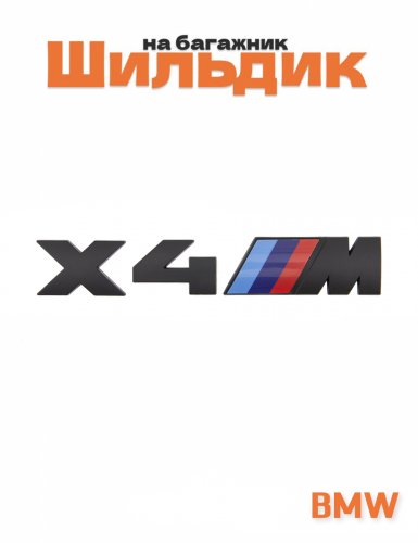 Эмблема на багажник для BMW X4M черный матовый - фото