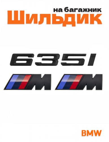 Эмблема на багажник для BMW 635 i и M на крыло черный мат - фото