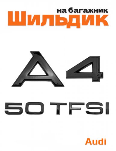 Эмблема на багажник для Audi A4 50 TFSI черный глянцевый - фото