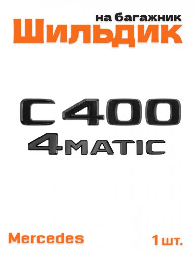 Эмблема на багажник для Mercedes C400 4matic черный глянец - фото