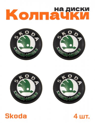 Колпачки на диски для Skoda - фото