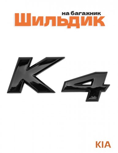 Эмблема на багажник для Kia K4 черный глянец - фото