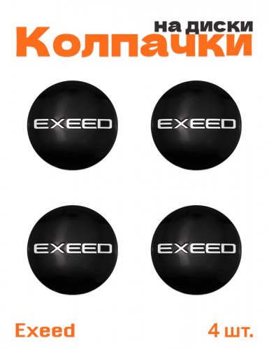 Колпачки на диски для Exeed - фото