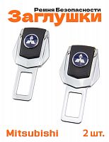 Заглушки ремня безопасности для Mitsubishi - фото