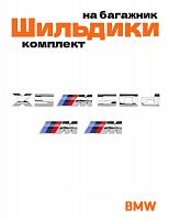 Эмблемы для BMW X5 хром на багажник и крыло - фото