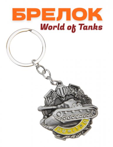 Брелок World of Tanks Ворлд оф Танк медаль Думитру - фото