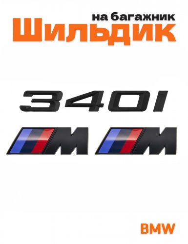 Эмблема на багажник для BMW 340 i и M на крыло черный мат - фото
