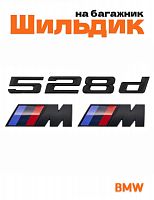Эмблема на багажник для BMW 528 d и M на крыло черный мат - фото