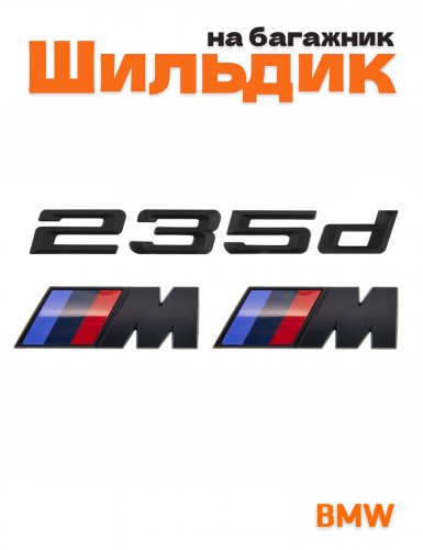 Эмблема на багажник для BMW 235 d и M на крыло черный мат - фото