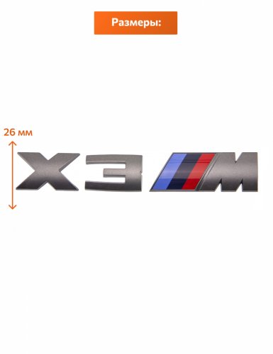 Шильдик на багажник для BMW X3M серый - фото фото 2