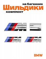 Эмблемы для BMW M 5 серии хром на багажник и крыло - фото